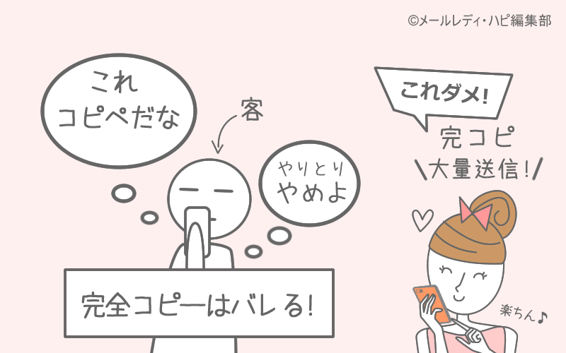 稼げない理由⑧ メールのコピペで儲かる！のウソ