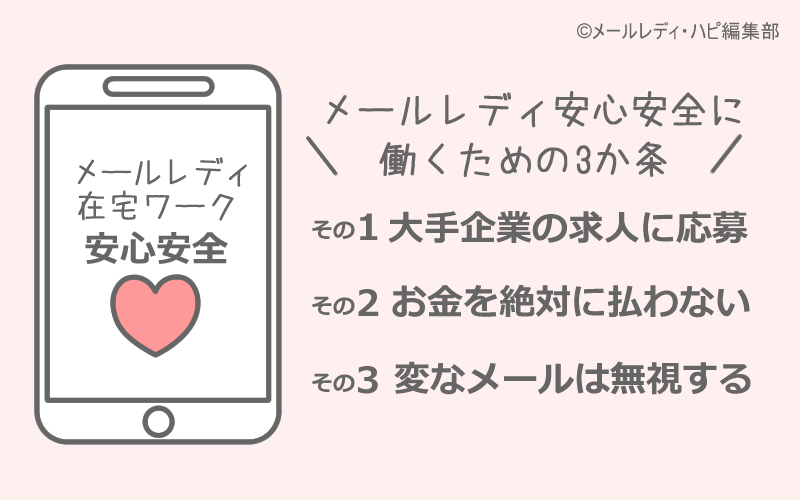 メールレディは3原則に注意すればOK！危険性＆安全性のおさらい