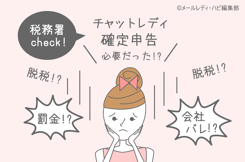 チャットレディで確定申告してない！バレた！でも大丈夫だった体験談