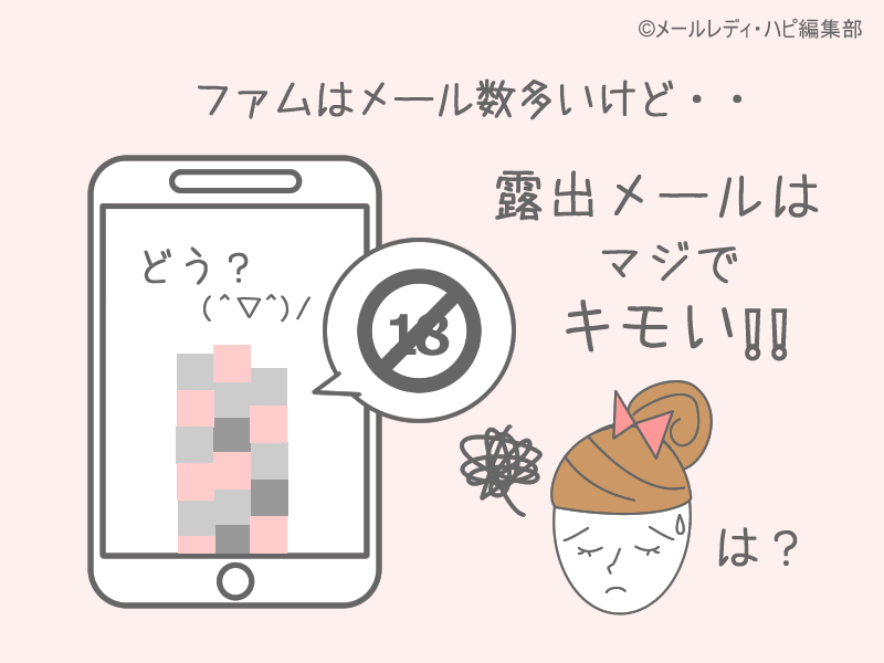 ファムでメールレディをやってみた感想「露出メールがキモイ!」