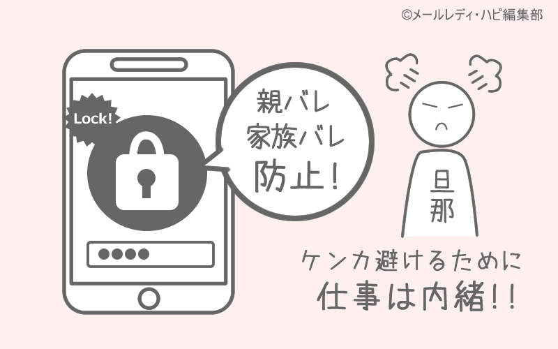 主婦がメールで稼ぐ最大のコツは「内緒で働く」