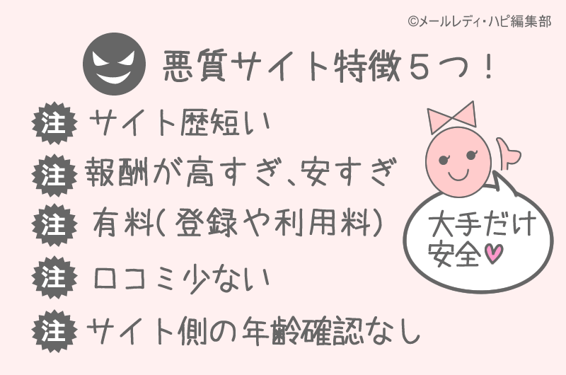 「悪質なサイト」の特徴を再確認！ 安全・安心の大手に登録を