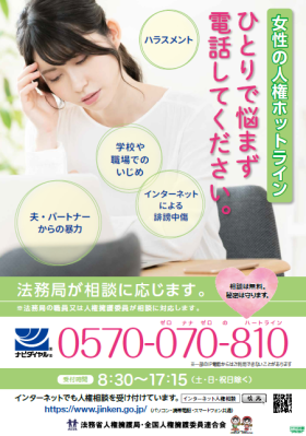 女性の人権ホットライン（ひとりで悩まず電話してください・法務局が相談に応じます）