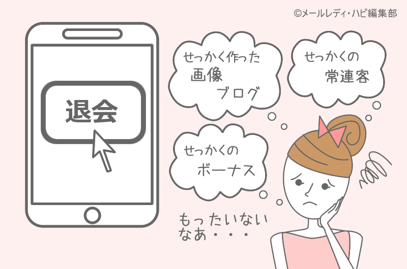 メールレディを退会できない7つの理由!辞めたい人が困る【落し穴】