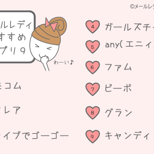 メールレディのおすすめアプリ｜ランキングを「メールのみ」「ノンアダルト」限定で！