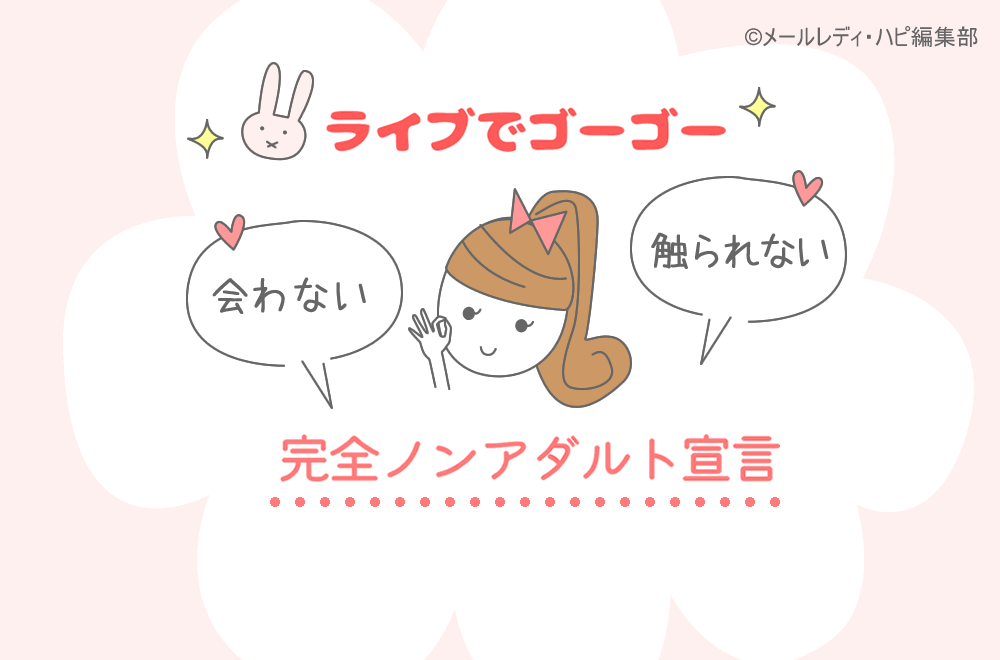 チャットレディ【ライブでゴーゴー】の口コミ・評判・体験談