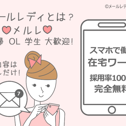メルレ(メールレディ)とは? 本当の仕事内容と稼ぎ方