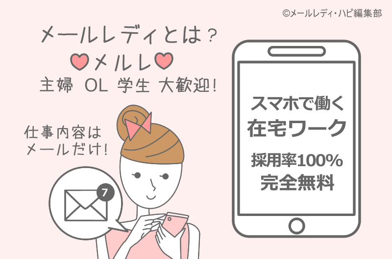 メルレ(メールレディ)とは? 本当の仕事内容と稼ぎ方