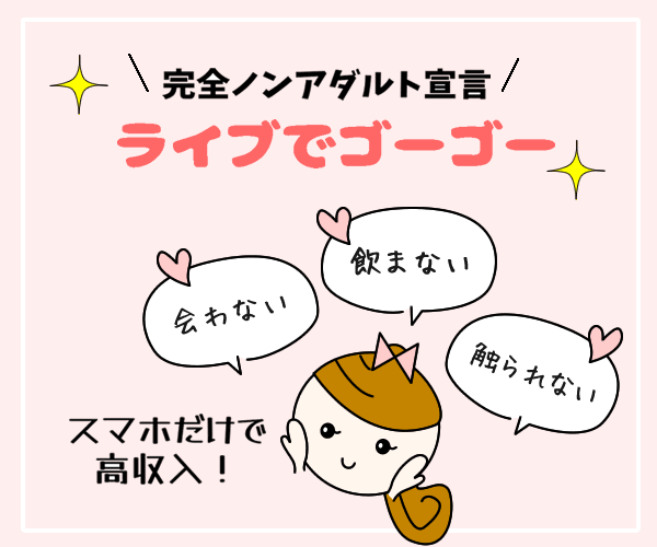 完全ノンアダルトのライブでゴーゴー