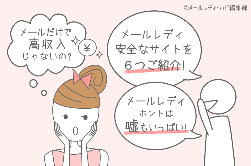 メールレディ８つの嘘！「安全に稼げる」サイトは６つだけ。本当は…