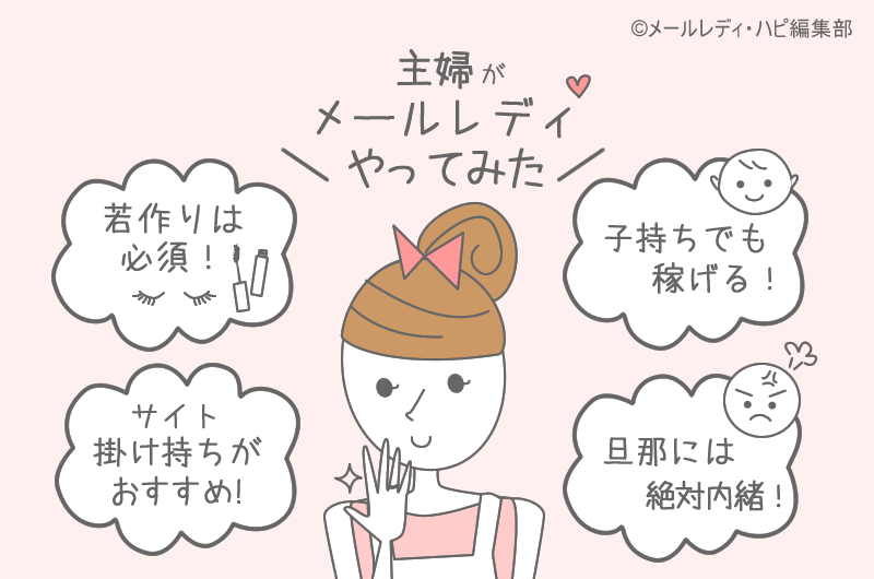 既婚の私がメールレディやってみた。主婦がメールで稼ぐコツ