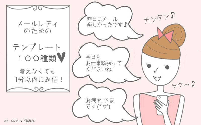 メールレディのテンプレ100種類!すぐ使える定型文&例文